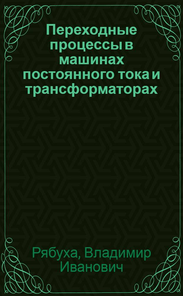 Переходные процессы в машинах постоянного тока и трансформаторах : Лекции