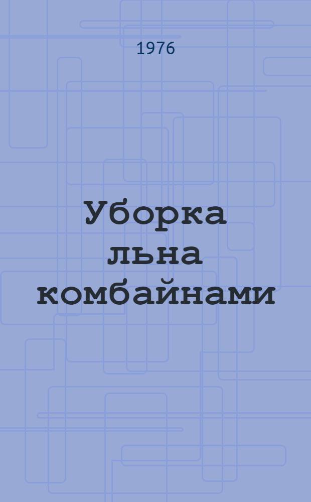 Уборка льна комбайнами