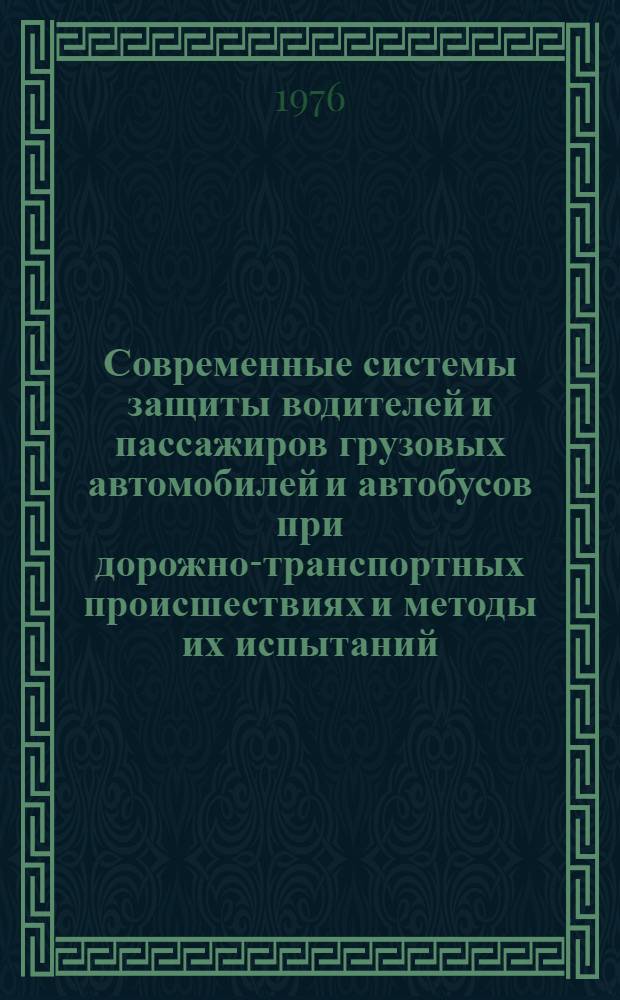 Современные системы защиты водителей и пассажиров грузовых автомобилей и автобусов при дорожно-транспортных происшествиях и методы их испытаний : Обзор