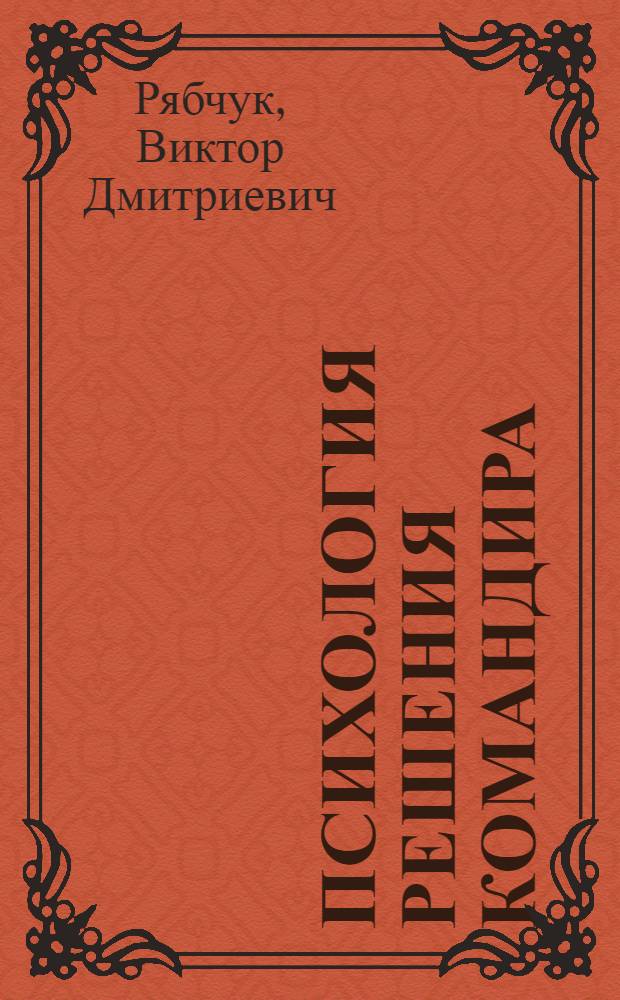 Психология решения командира