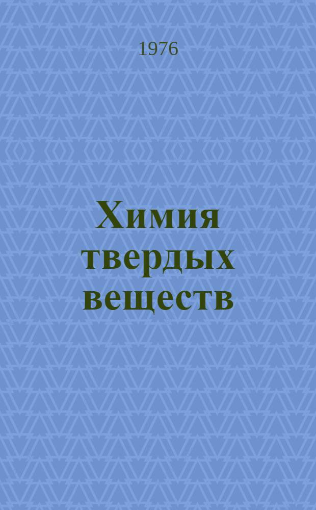 Химия твердых веществ : Конспект лекций [В 2 ч.]. [Ч. 1]