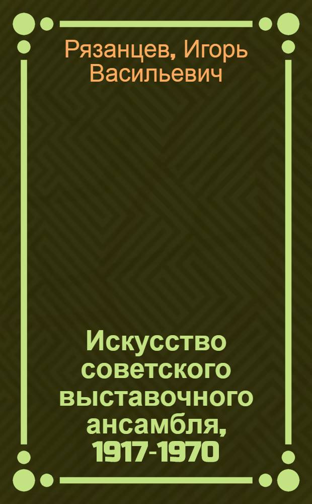 Искусство советского выставочного ансамбля, 1917-1970 : Работы художников Москвы и Ленинграда