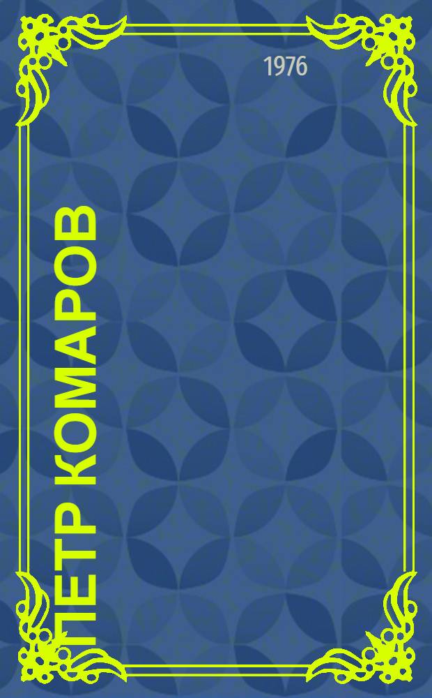 Петр Комаров