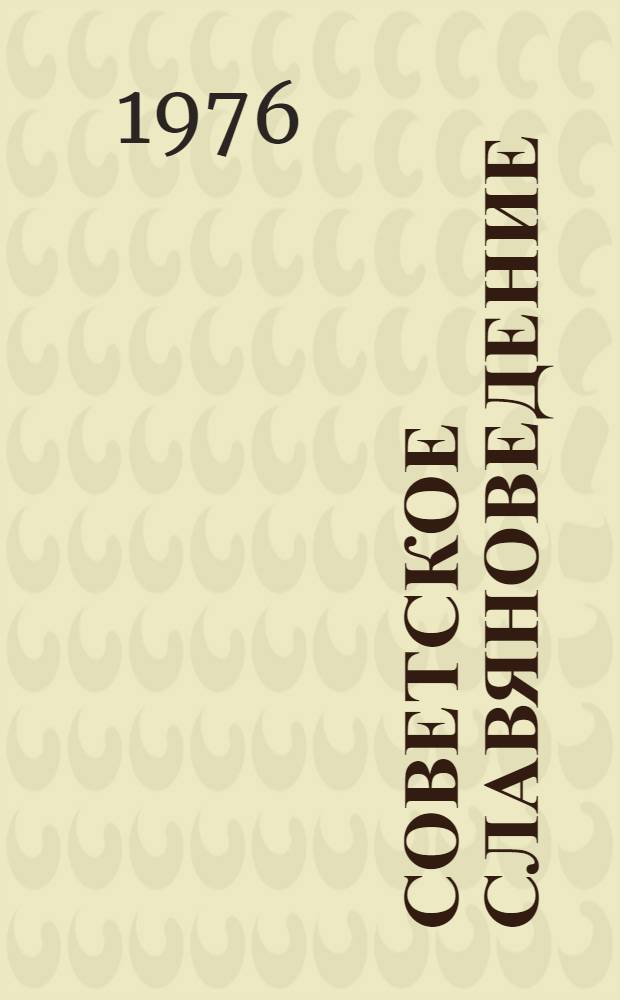 Советское славяноведение : Литература о зарубеж. слав. странах на рус. яз., 1969-1973 гг. [В 7 вып. Вып. 6 : Чехословацкая Социалистическая Республика