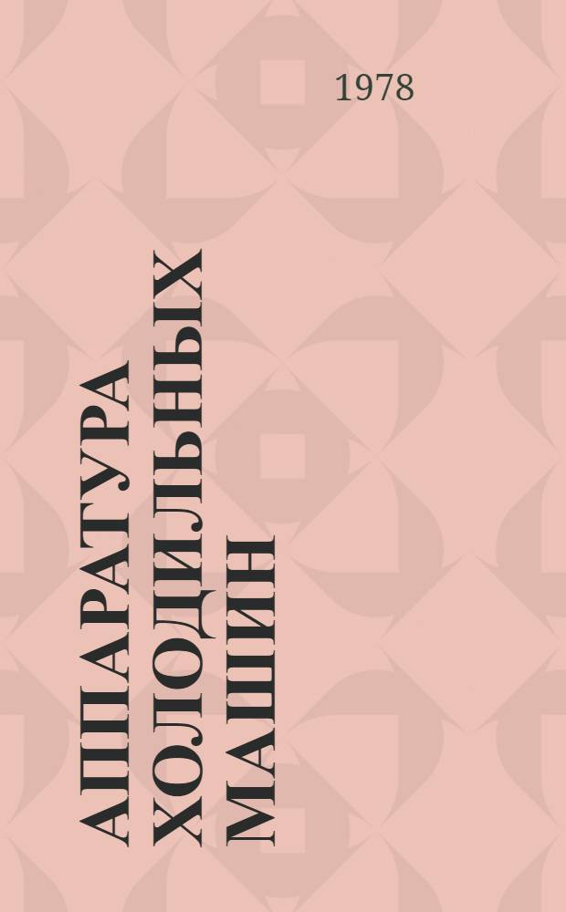 Аппаратура холодильных машин : Конспект лекций. [Ч. 2]