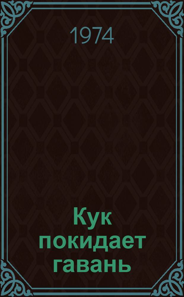 Кук покидает гавань : [Повесть Для сред. и ст. школьного возраста Кн. 1]-. [Кн. 1]