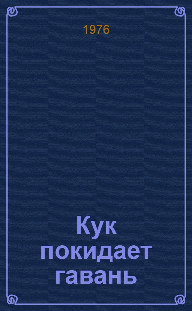 Кук покидает гавань : [Повесть Для сред. и ст. школьного возраста Кн. 1]-. Кн. 2