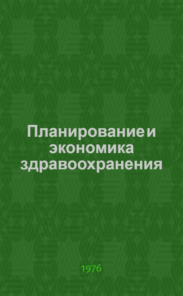 Планирование и экономика здравоохранения : Пособие для слушателей ин-тов и фак. усовершенствования врачей : Вып. 4