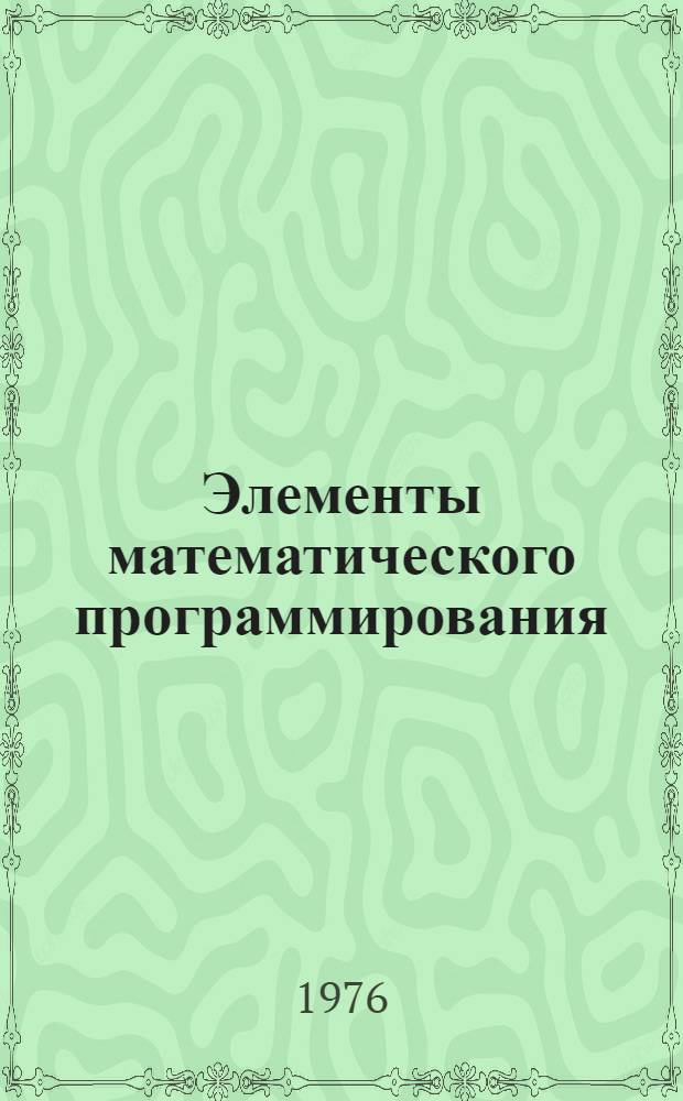 Элементы математического программирования : Учеб. пособие : Ч. 1-