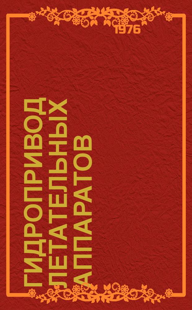 Гидропривод летательных аппаратов : (Конспект лекций)