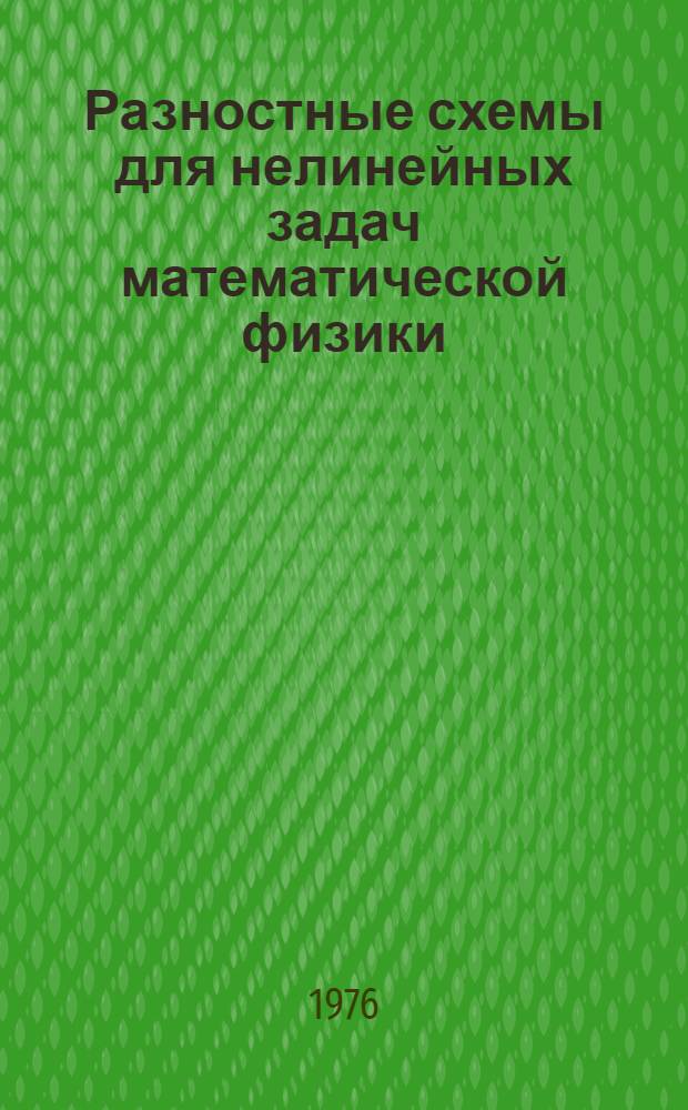 Разностные схемы для нелинейных задач математической физики : Учеб. пособие