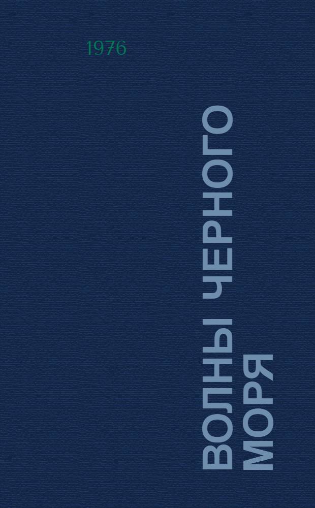 Волны Черного моря : Эпопея : Для сред. и ст. возраста