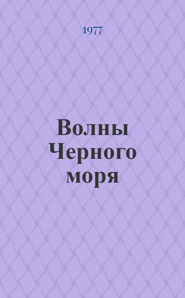 Волны Черного моря : [Эпопея Для сред. и ст. возраста]. [Т. 2] : Зимний ветер ; Катакомбы