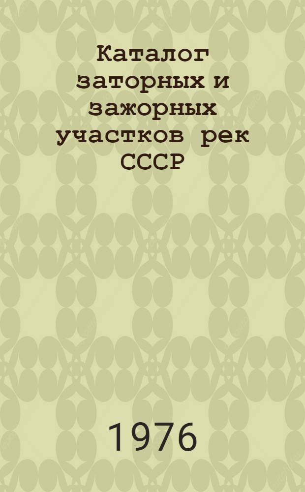 Каталог заторных и зажорных участков рек СССР : [В 2 т.]. Т. 1 : Европейская часть СССР