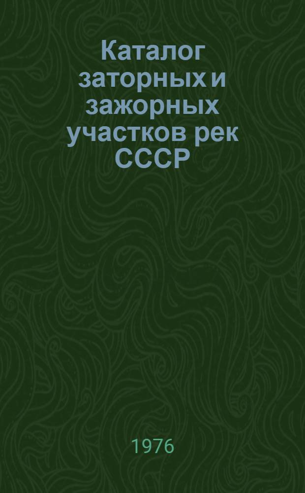 Каталог заторных и зажорных участков рек СССР : [В 2 т.]. Т. 2 : Азиатская часть СССР