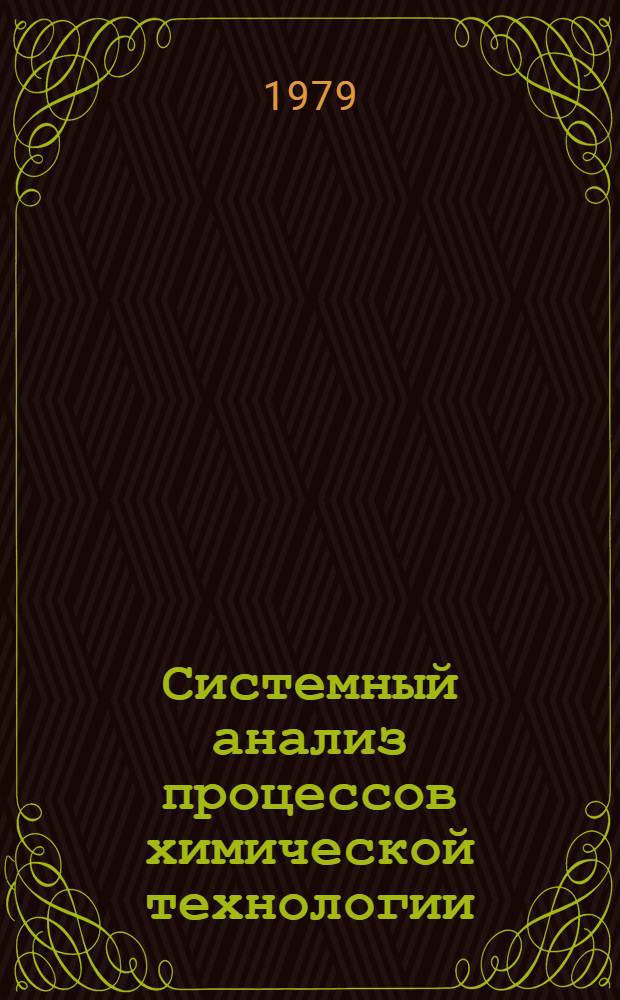 Системный анализ процессов химической технологии : [В 3 кн.]. [Кн. 2] : Топологический принцип формализации