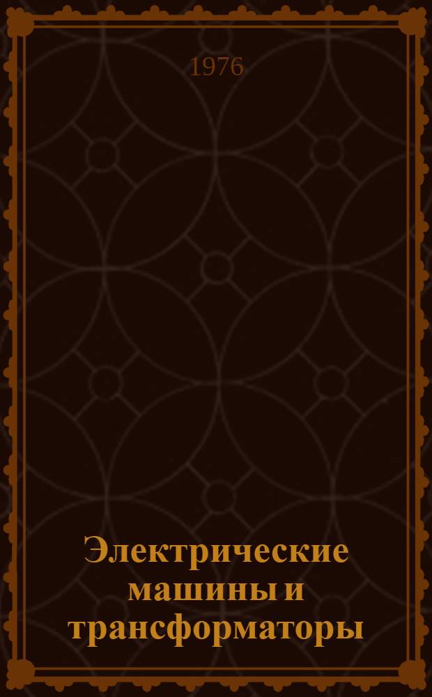 Электрические машины и трансформаторы : [Учебник для электротехн. специальностей техникумов]. Ч. 2 : Машины переменного тока