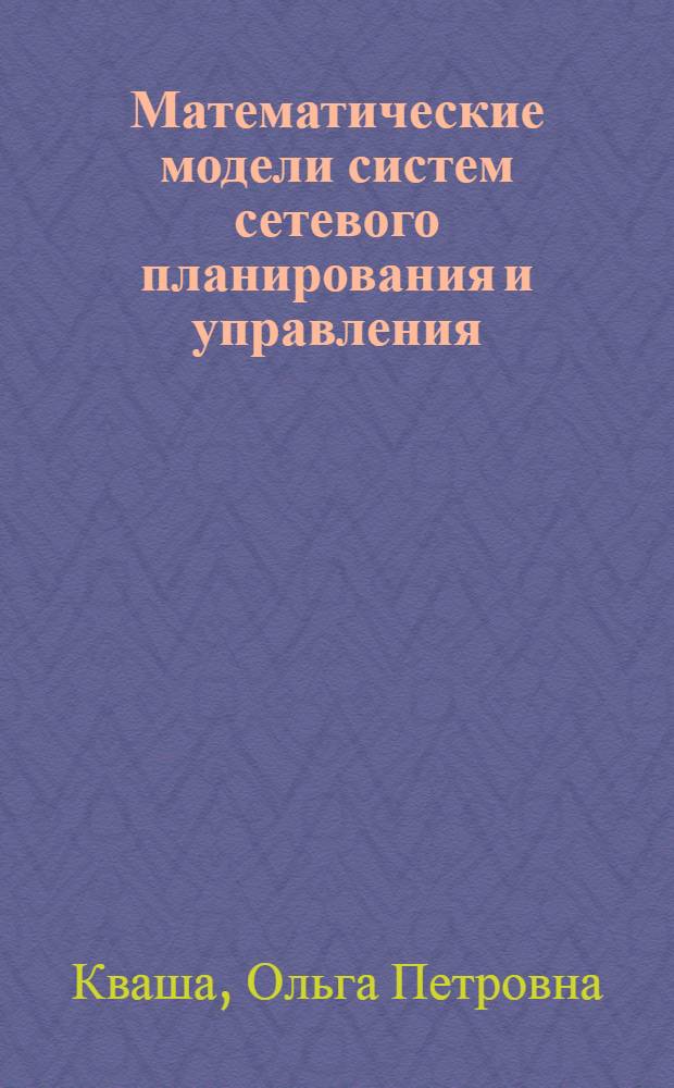 Математические модели систем сетевого планирования и управления : Учеб. пособие