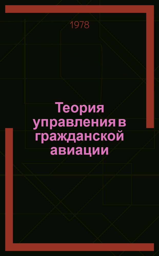 Теория управления в гражданской авиации : Учеб. пособие. Ч. 2