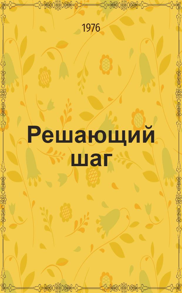 Решающий шаг : Роман. Кн. 1