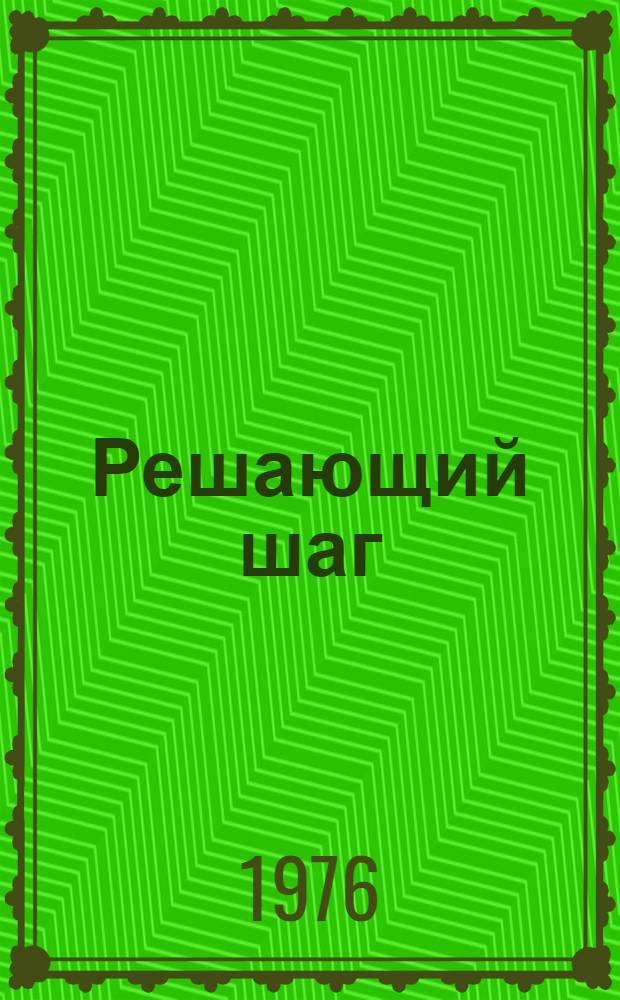 Решающий шаг : Роман. Кн. 2 и 3