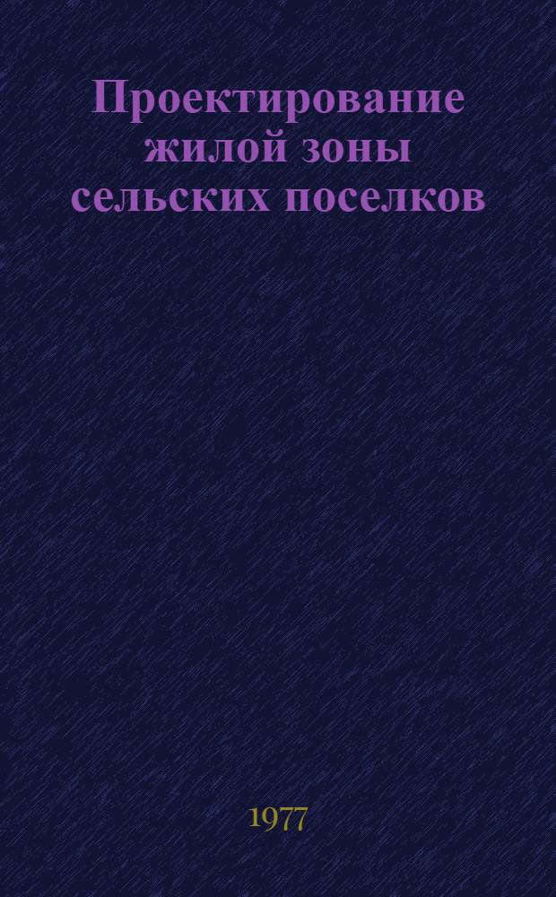 Проектирование жилой зоны сельских поселков : Учеб. пособие Ч. 1-. Ч. 3