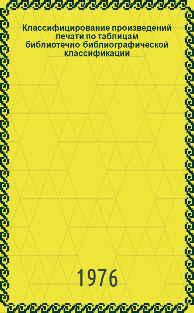 Классифицирование произведений печати по таблицам библиотечно-библиографической классификации : Ц. Воен. Наука. Воен. дело Метод. рекомендации [В 4 ч. Ч. 3