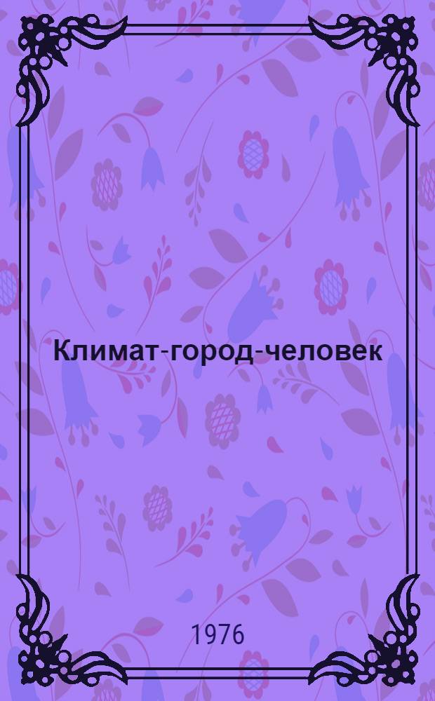 Климат-город-человек : В 3 сб