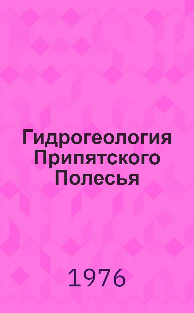 Гидрогеология Припятского Полесья : [В 2 т.]. Т. 1