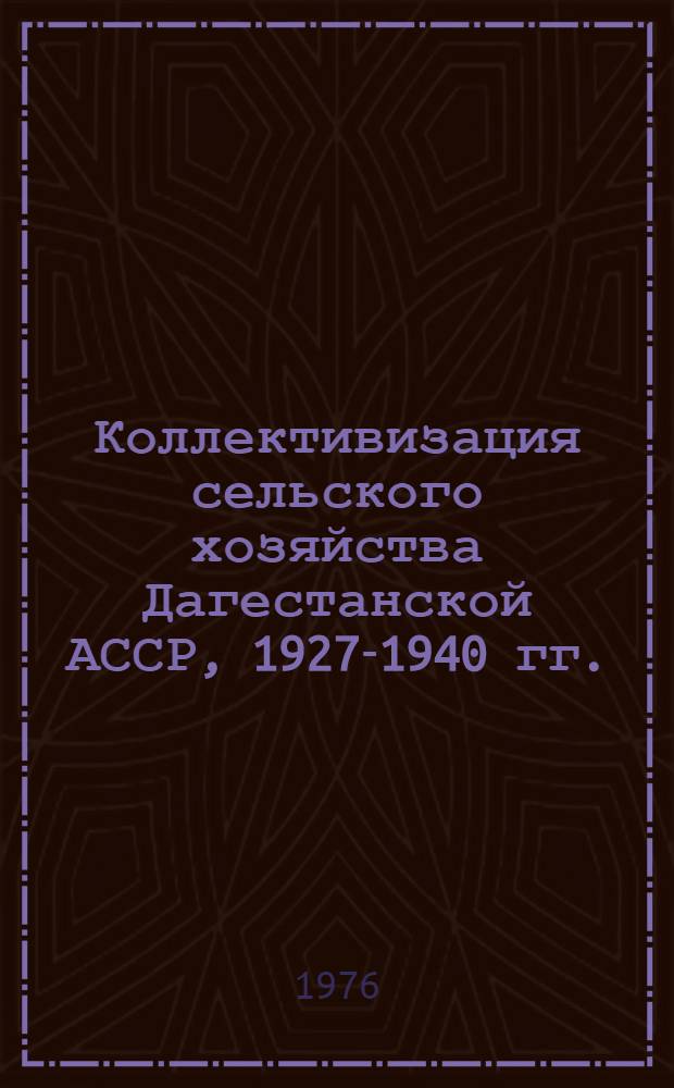 Коллективизация сельского хозяйства Дагестанской АССР, 1927-1940 гг. : Сборник документов и материалов : В 2 ч