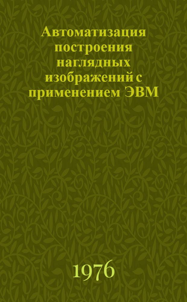 Автоматизация построения наглядных изображений с применением ЭВМ : (Метод. пособие)