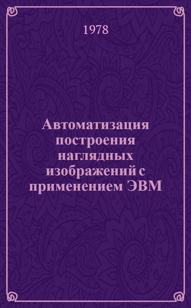 Автоматизация построения наглядных изображений с применением ЭВМ : (Метод. пособие). Ч. 2