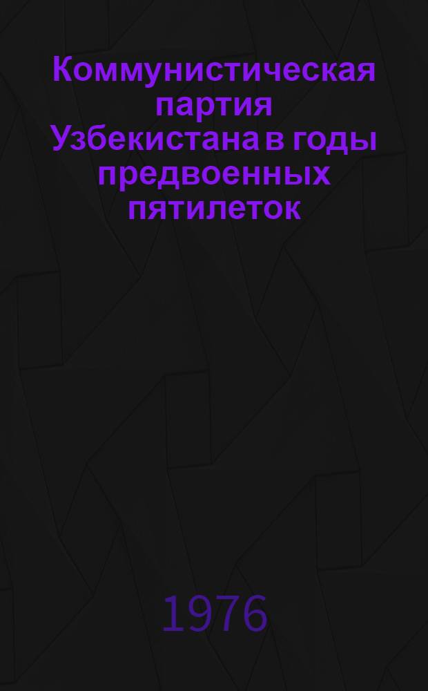 Коммунистическая партия Узбекистана в годы предвоенных пятилеток : Летопись событий. Ч. 3 : 1925-1932