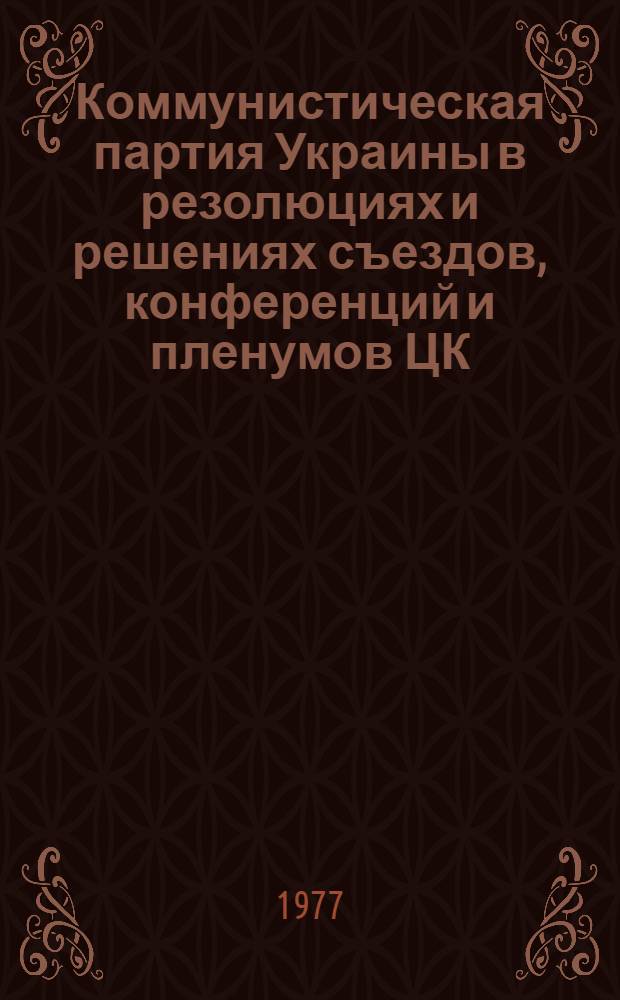 Коммунистическая партия Украины в резолюциях и решениях съездов, конференций и пленумов ЦК : [Пер. с укр.] В 2 т. Т. 2 : 1941-1976