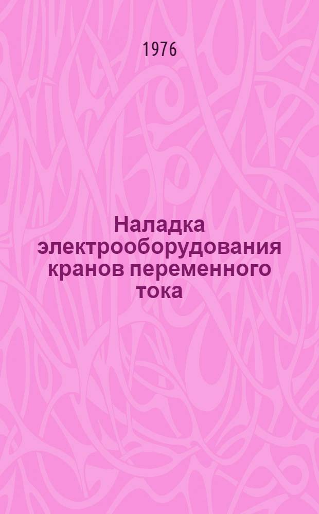 Наладка электрооборудования кранов переменного тока : Метод. рекомендации. [Вып. 2]