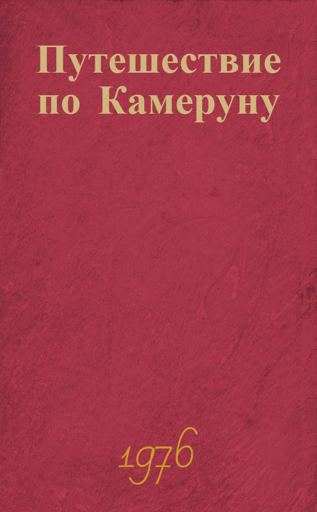 Путешествие по Камеруну