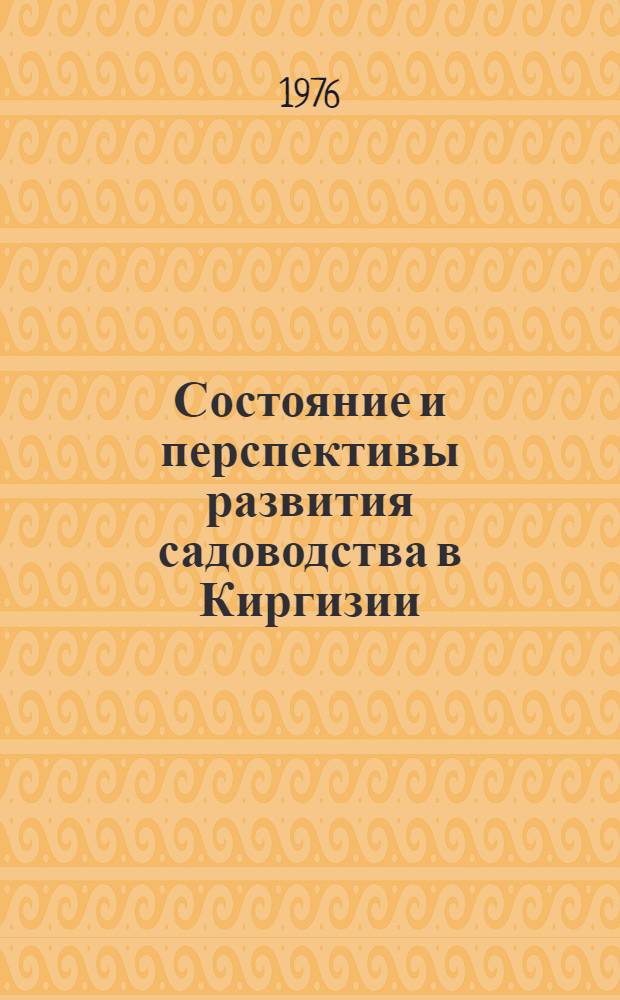 Состояние и перспективы развития садоводства в Киргизии : (Экон. оценка)