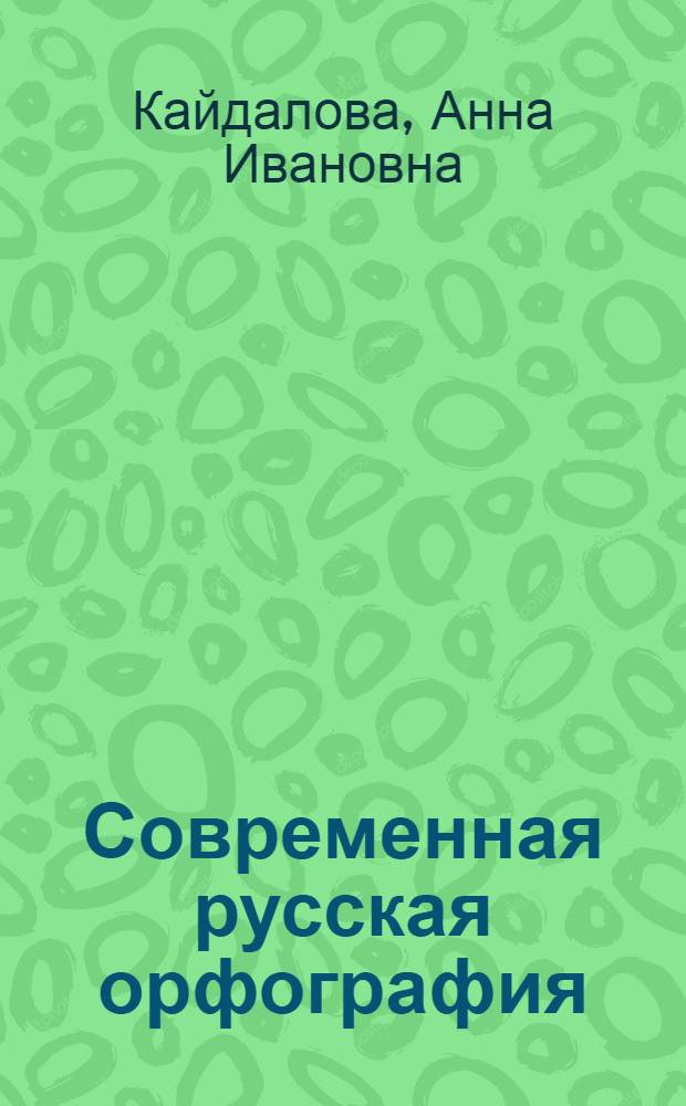 Современная русская орфография : Учеб. пособие для вузов по специальности "Журналистика"