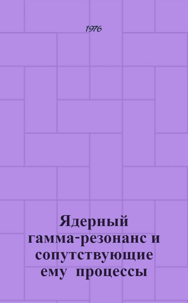 Ядерный гамма-резонанс и сопутствующие ему процессы