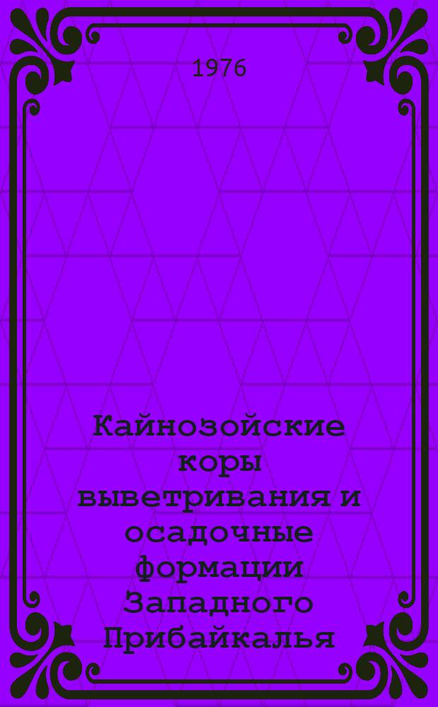 Кайнозойские коры выветривания и осадочные формации Западного Прибайкалья