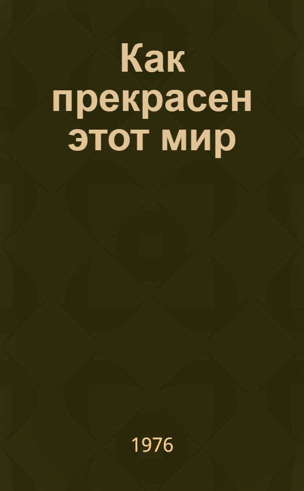 Как прекрасен этот мир : Песни : Сборник