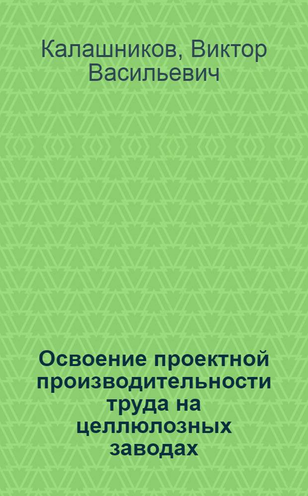 Освоение проектной производительности труда на целлюлозных заводах : Обзор)