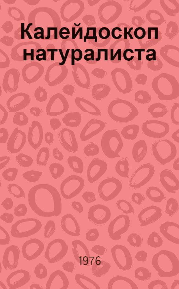 Калейдоскоп натуралиста