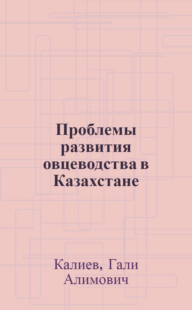 Проблемы развития овцеводства в Казахстане