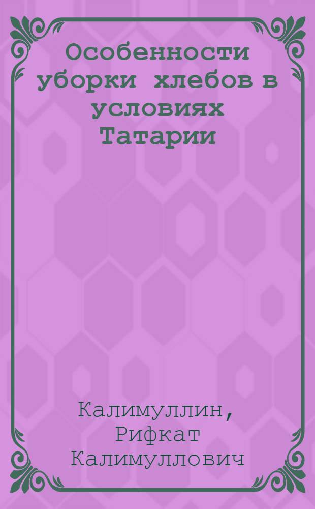Особенности уборки хлебов в условиях Татарии