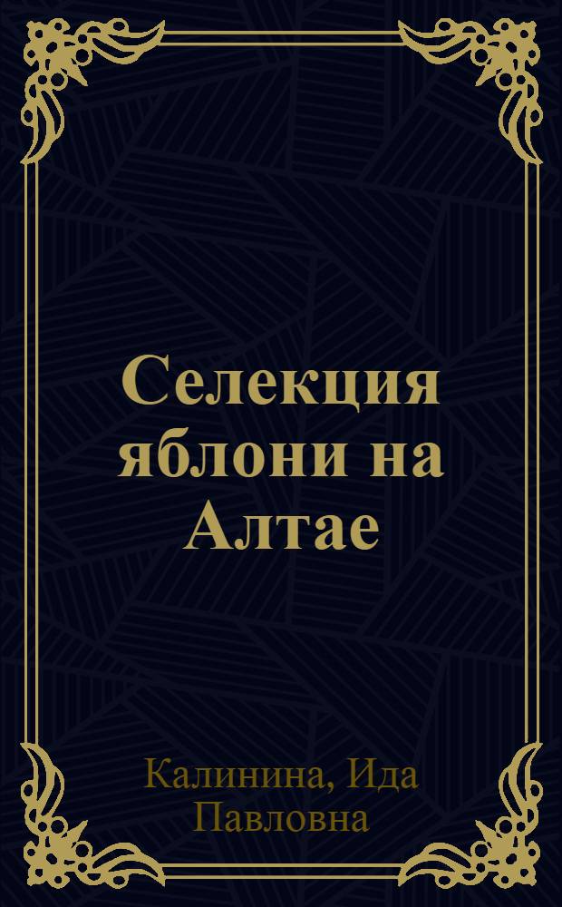 Селекция яблони на Алтае