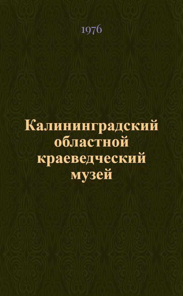 Калининградский областной краеведческий музей : Путеводитель