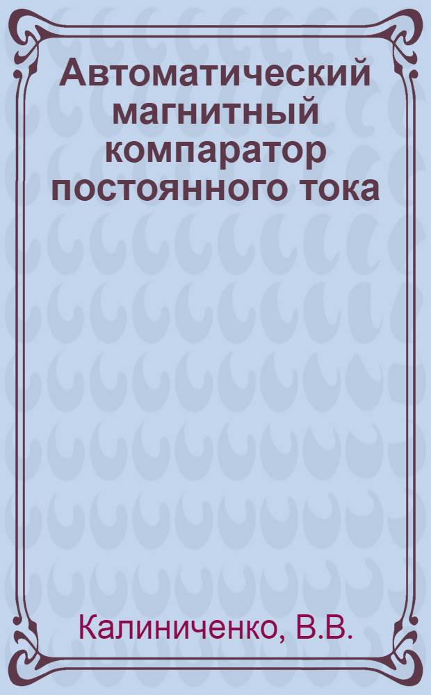 Автоматический магнитный компаратор постоянного тока