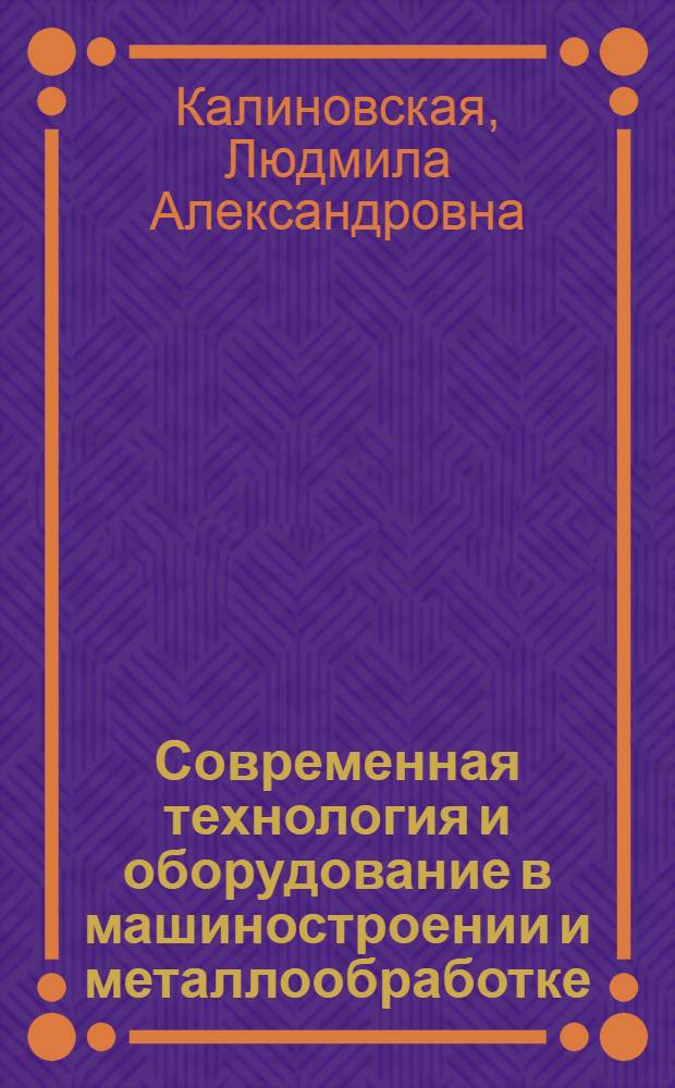 Современная технология и оборудование в машиностроении и металлообработке