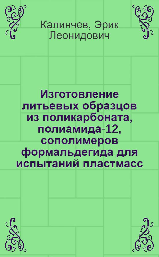 Изготовление литьевых образцов из поликарбоната, полиамида-12, сополимеров формальдегида для испытаний пластмасс : Обзор